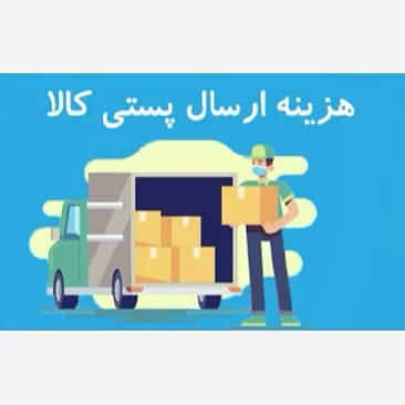 هزینه ارسال پستی مرسولات فروشگاه تاجران خلیج