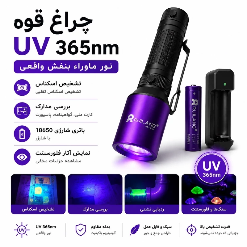 چراغ قوه UV 365nm حرفه ای تشخیص رنگ خودرو،عقرب،اسکناس،نشتی، مواد فلورسنت