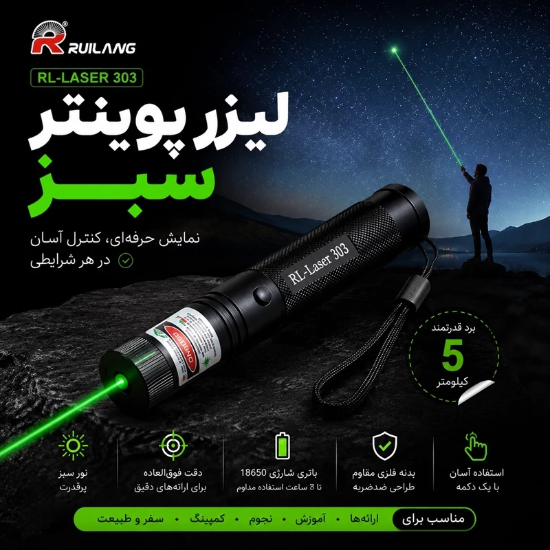 لیزر پوینتر نور سبز RL-303 برد کیلومتری