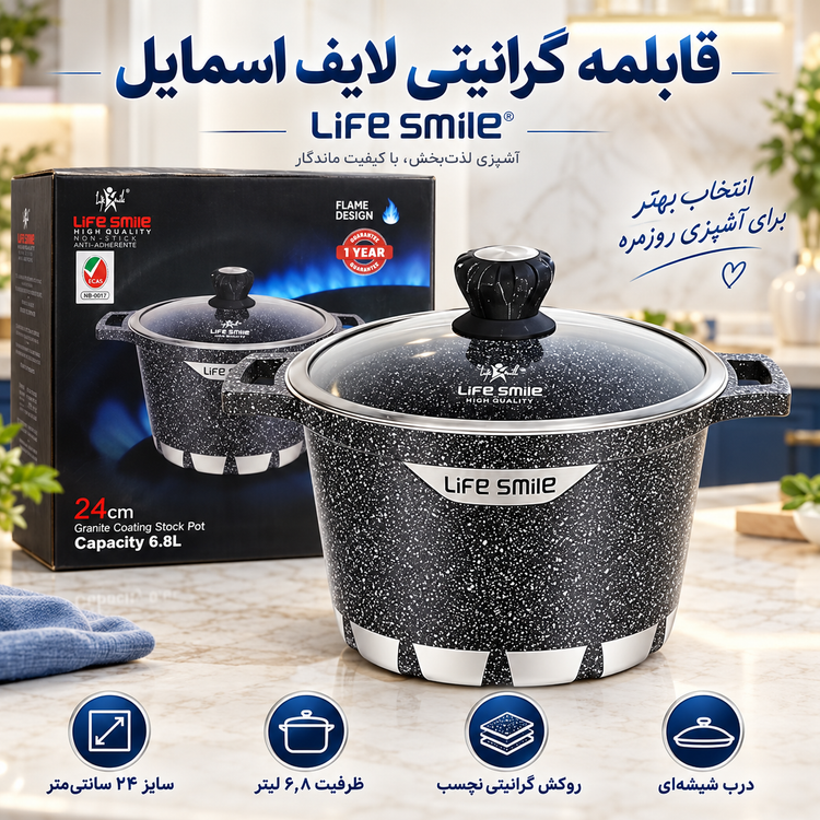 قابلمه گرانیتی نچسب و ضدخش لایف اسمایل سایز 24، ظرفیت 7 لیتر با درب شیشه ای