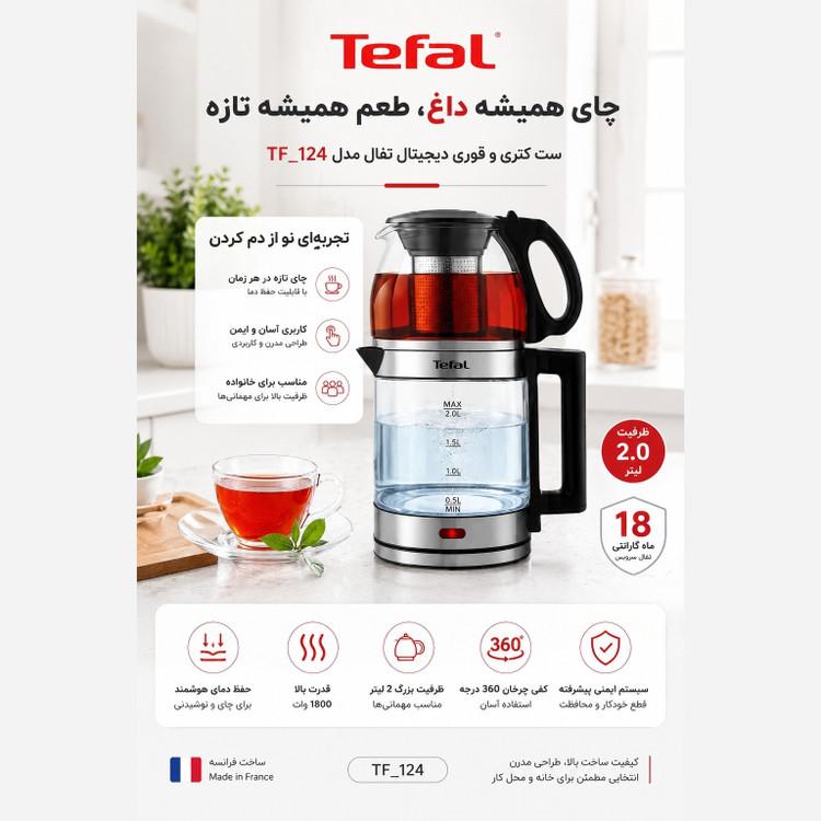 چای ساز و کتری برقی تفال مدل TF-124 دارای گرم نگه دارنده ( وارمردار)