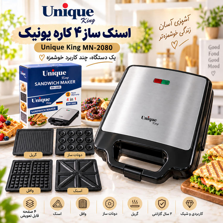 ساندویچ ساز 4 کاره یونیک مدل MN-2080 اسنک ساز ،گریل ، وافل و دونات