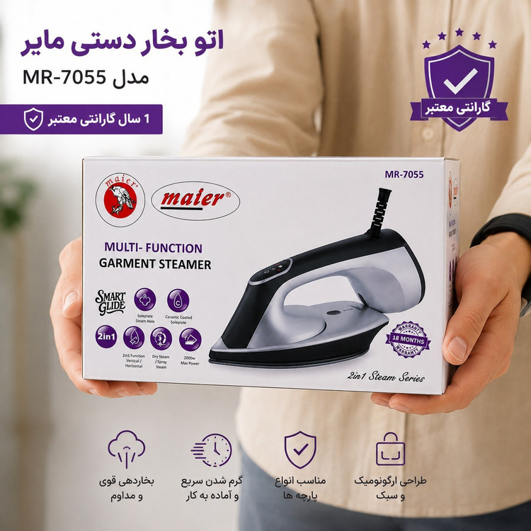 اتو بخار مایر Maier مدل MR-7055 دوکاره با کف سرامیکی، بخاردهی قوی و گارانتی