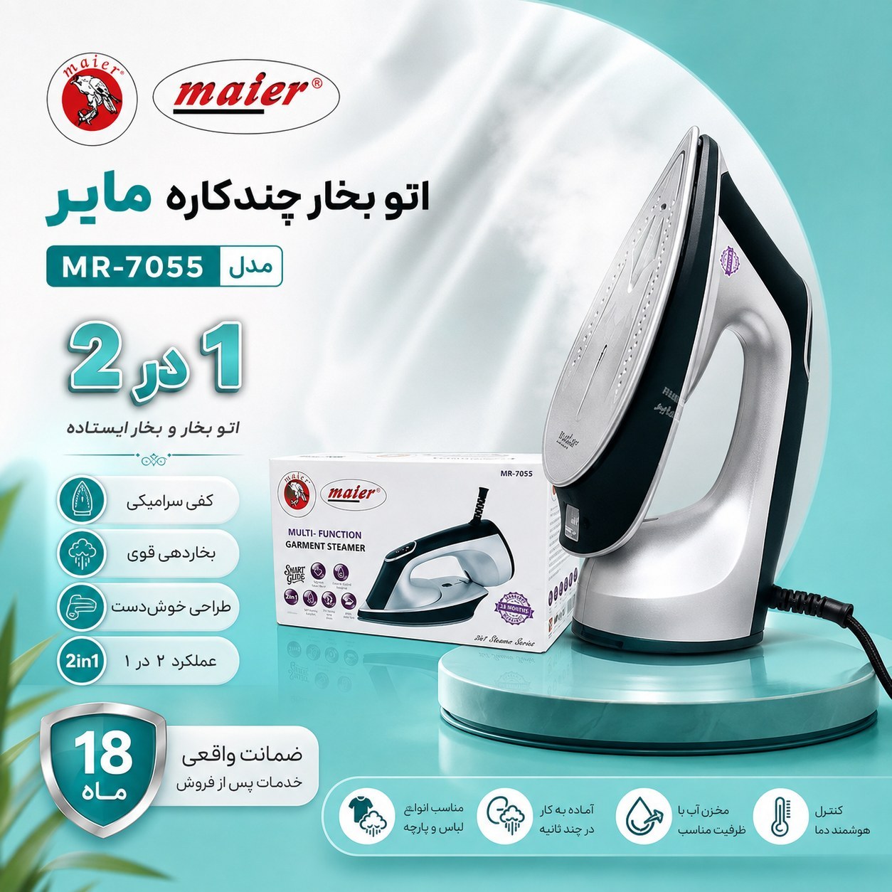 اتو بخار مایر Maier مدل MR-7055 دوکاره با کف سرامیکی، بخاردهی قوی و گارانتی
