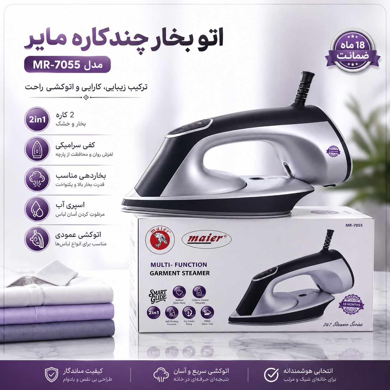 اتو بخار مایر Maier مدل MR-7055 دوکاره با کف سرامیکی، بخاردهی قوی و گارانتی