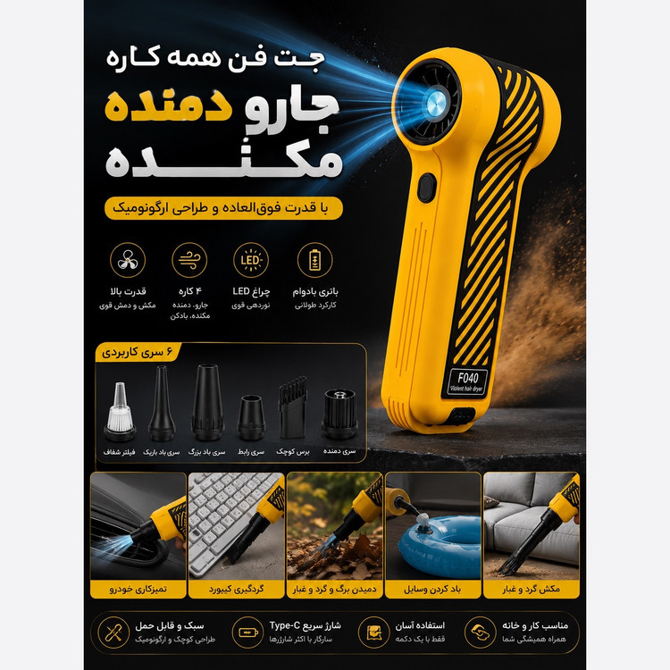 جت فن همه کاره F040-1 دمنده، مکنده و جارو شارژی