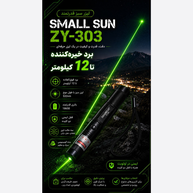 لیزر سبز دوربرد اسمال سان SMALL SUN ZY-303 برد تا 12 کیلومتر باتری شارژی 18650 قفل ایمنی دو کلیده سه حالت نور
