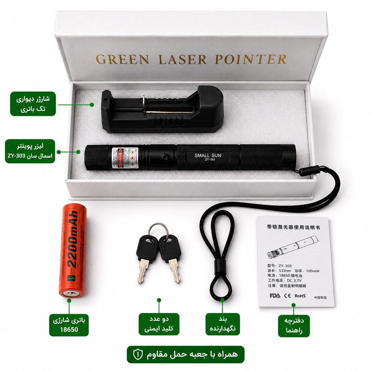 لیزر سبز دوربرد اسمال سان SMALL SUN ZY-303 برد تا 12 کیلومتر باتری شارژی 18650 قفل ایمنی دو کلیده سه حالت نور