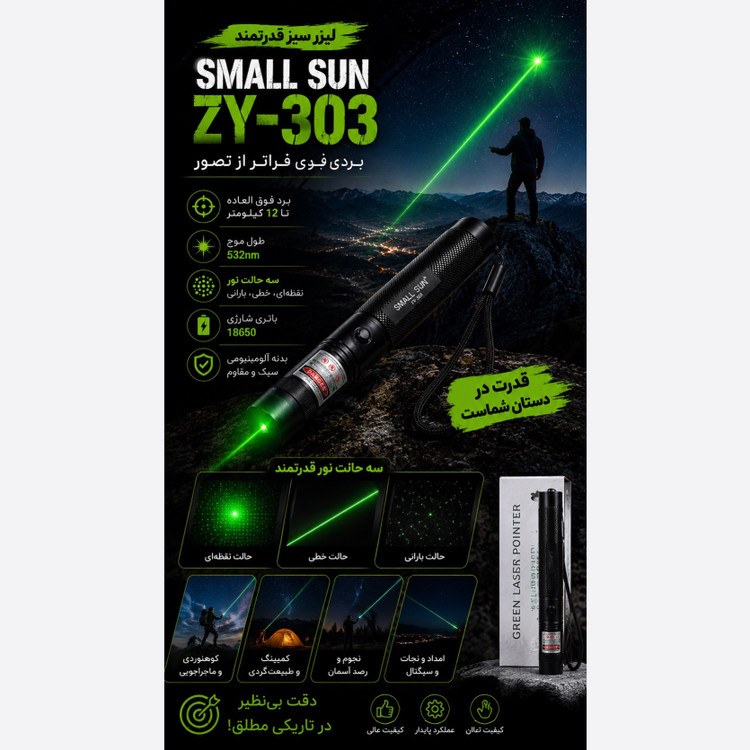 لیزر سبز دوربرد اسمال سان SMALL SUN ZY-303 برد تا 12 کیلومتر باتری شارژی 18650 قفل ایمنی دو کلیده سه حالت نور