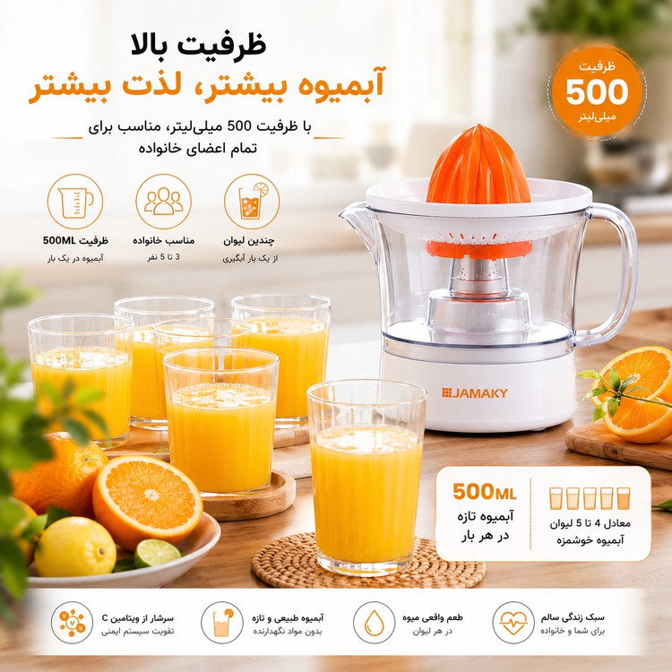 آب مرکبات گیری برقی جاماکی JAMAKY پارچ 500 میلی متری