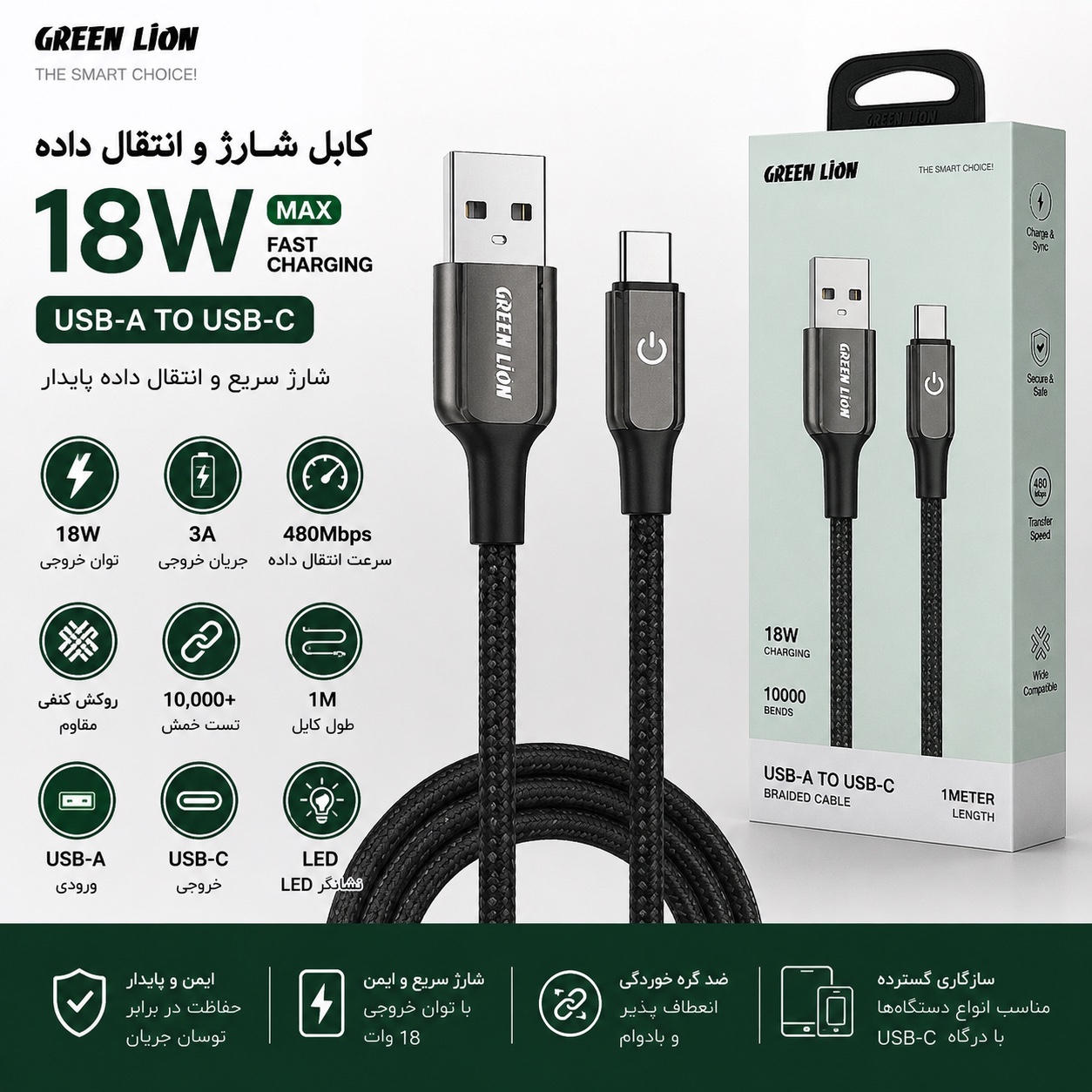 کابل USB-A به USB-C گرین لاین شارژ سریع 18 وات روکش کنفی مقاوم 1 متری