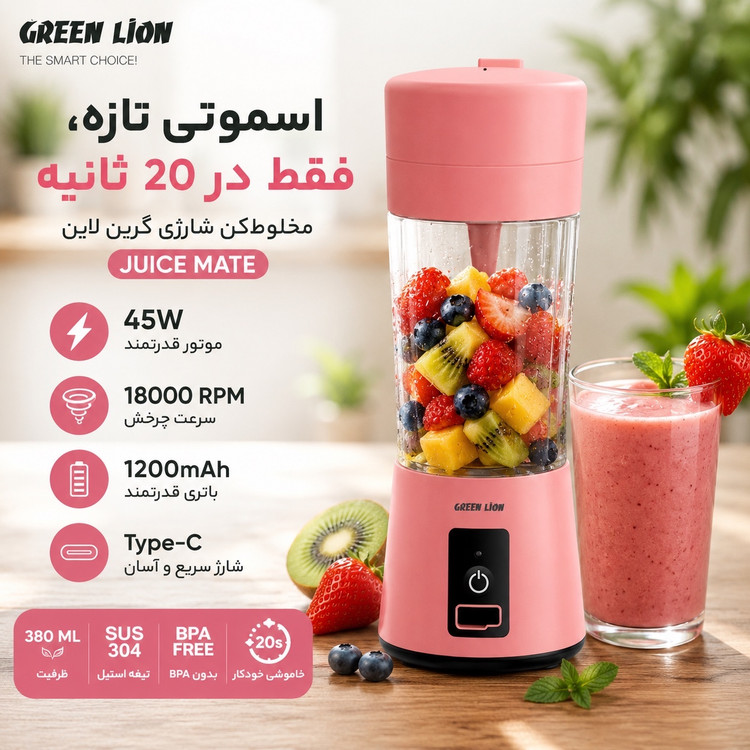 شیکر مخلوطکن شارژی گرین لاین Juice Mate موتور 45 وات، 18000 دور، ظرفیت 380 میلیلیتر، شارژ Type-C