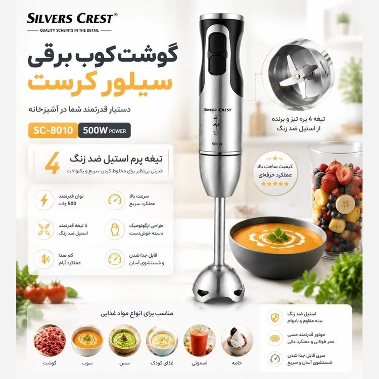 گوشت کوب برقی سیلور کرست تمام استیل تحت لیسانس آلمان با یکسال گارانتی