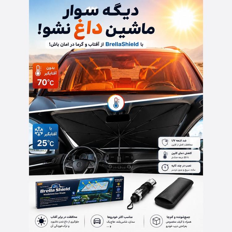 آفتابگیر چتری خودرو ، محافظ داشبود و کابین