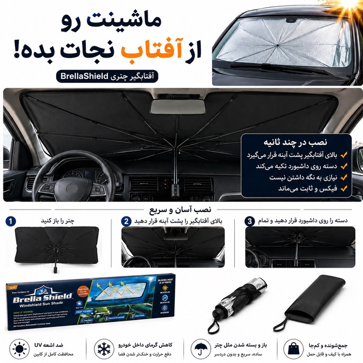 آفتابگیر چتری خودرو ، محافظ داشبود و کابین