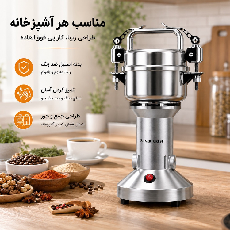 آسیاب صنعتی سیلور کرست 150 گرمی 1000 وات موتور مسی - استیل ضدزنگ مناسب ادویه، قهوه و خشکبار