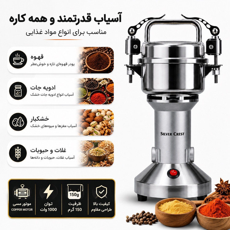 آسیاب صنعتی سیلور کرست 150 گرمی 1000 وات موتور مسی - استیل ضدزنگ مناسب ادویه، قهوه و خشکبار