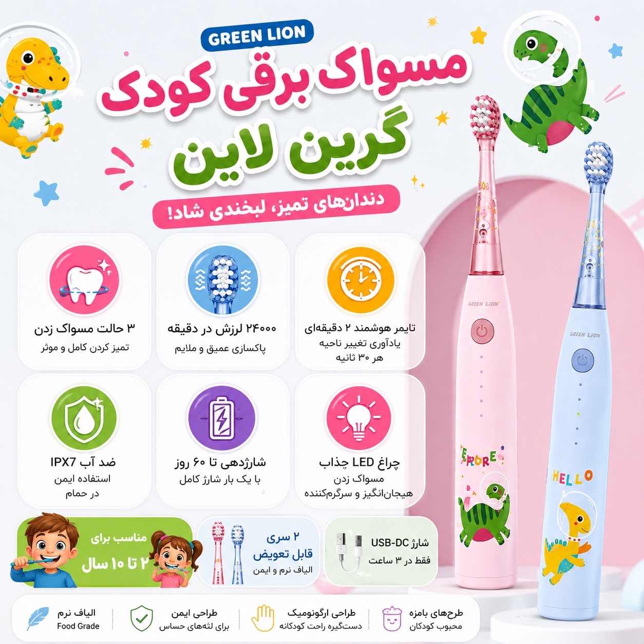 مسواک برقی کودک گرین لاین Green Lion شارژی، ضدآب IPX7، تایمر هوشمند، 2 سری، مناسب 2 تا 10 سال
