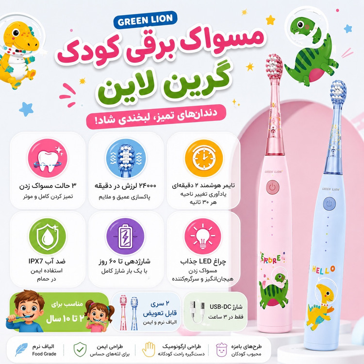 مسواک برقی کودک گرین لاین Green Lion شارژی، ضدآب IPX7، تایمر هوشمند، 2 سری، مناسب 2 تا 10 سال