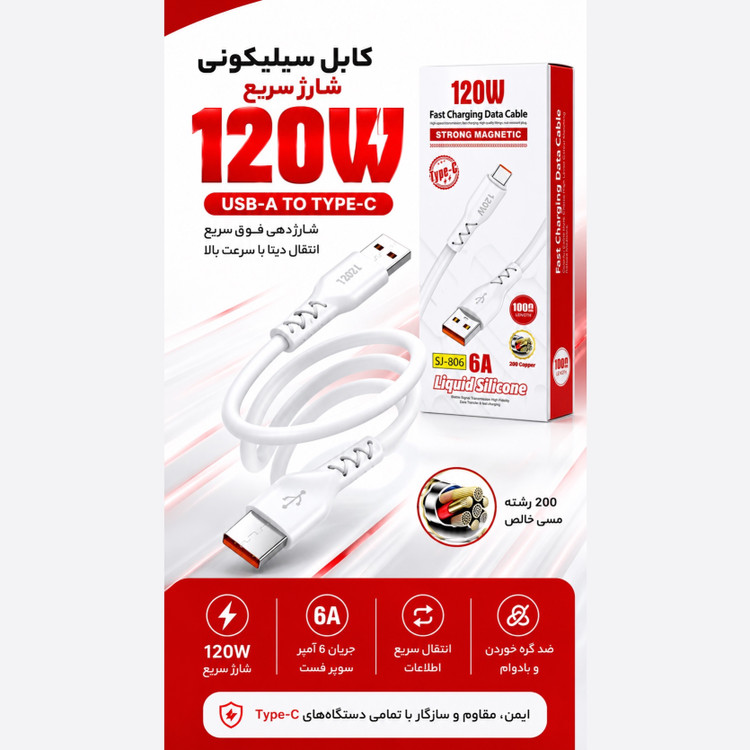 کابل شارژ سریع 120 وات Type-C سیلیکونی، نرم و فوقالعاده مقاوم