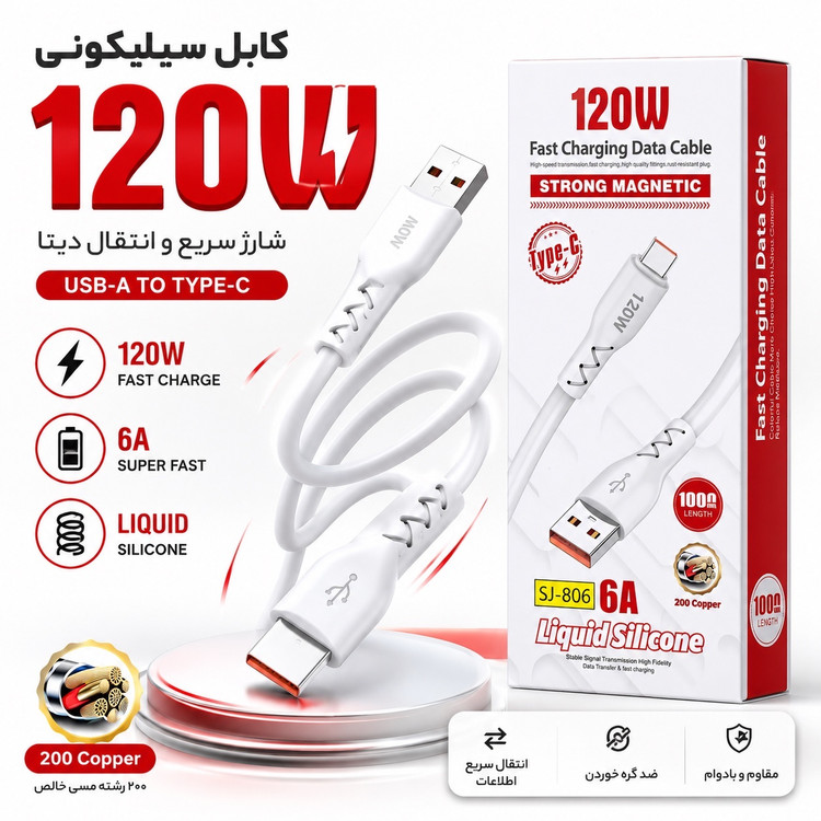 کابل شارژ سریع 120 وات Type-C سیلیکونی، نرم و فوقالعاده مقاوم