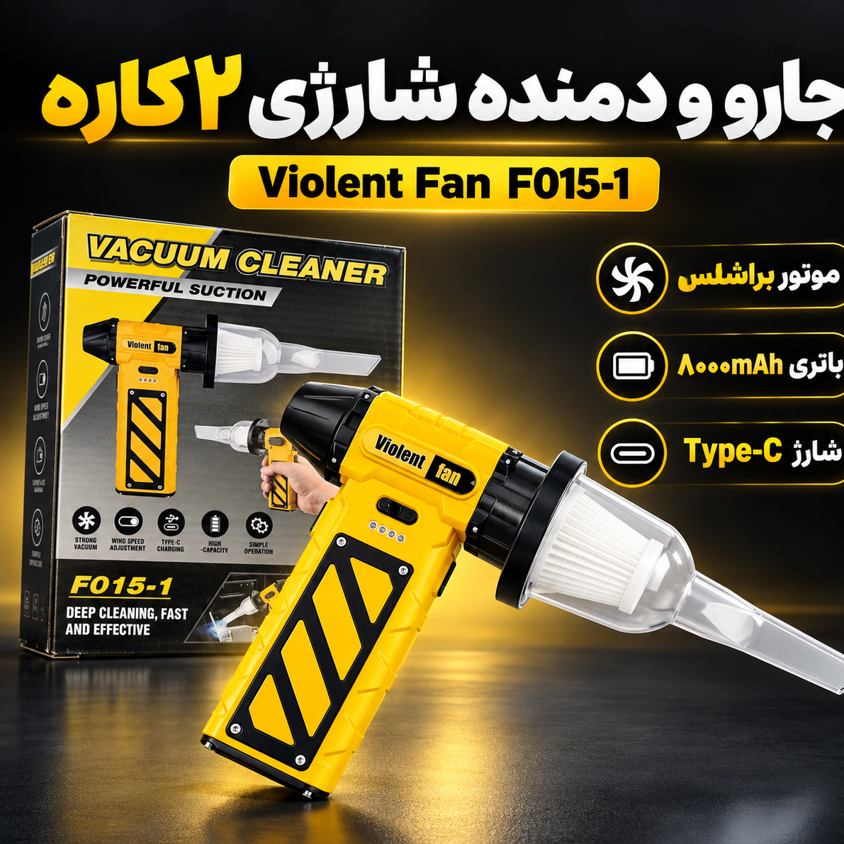 جارو شارژی و دمنده 2کاره Violent Fan F015-1 براشلس، باتری 8000mAh، شارژ تایپ C
