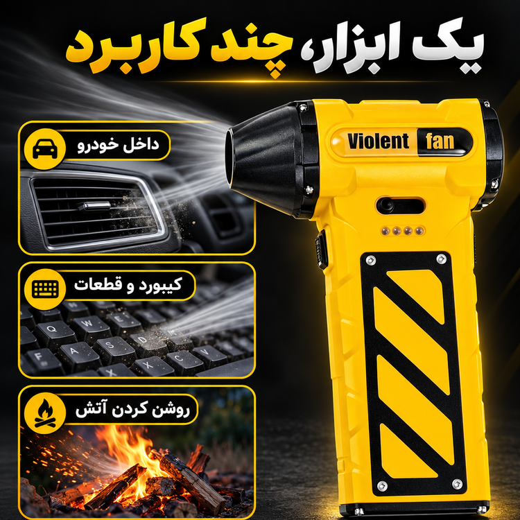 جارو شارژی و دمنده 2کاره Violent Fan F015-1 براشلس، باتری 8000mAh، شارژ تایپ C