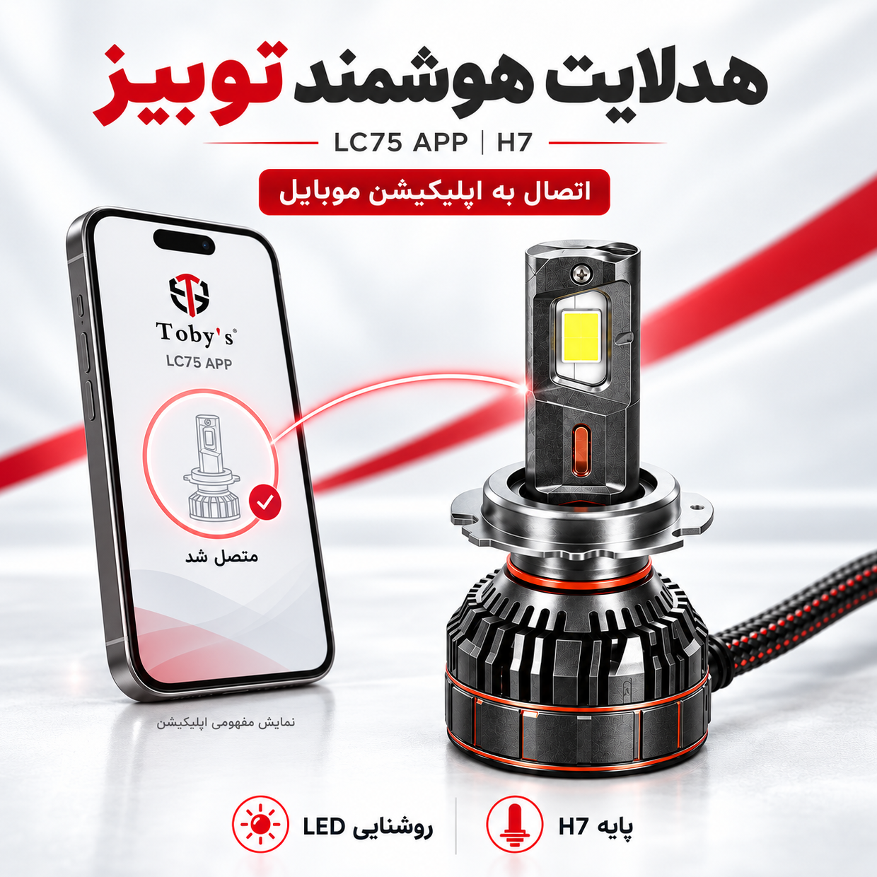 هدلایت توبیز LC75 APP اپلیکشن دار و بلوتوثی قابلیت تنظیم رنگ نور پایه H7 وات 150