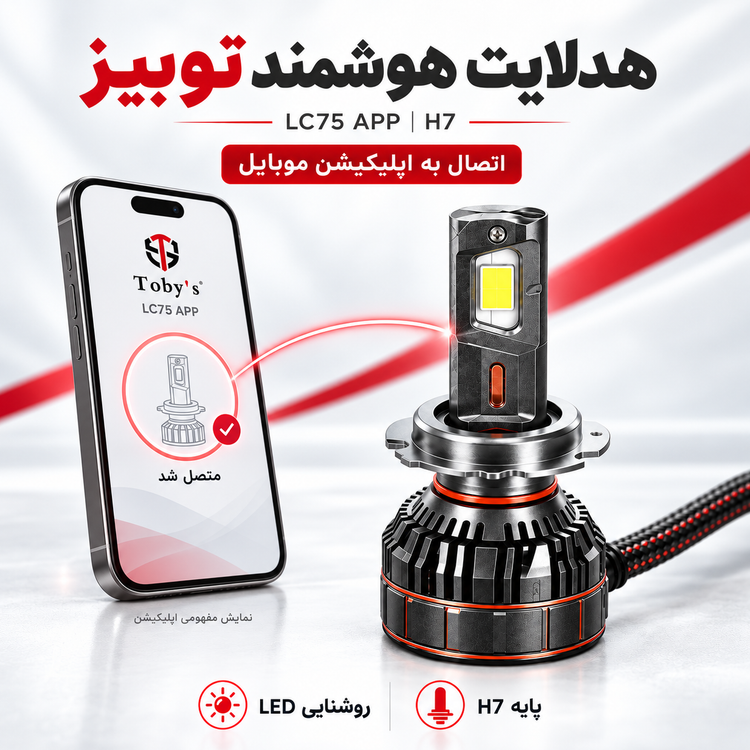 هدلایت توبیز LC75 APP اپلیکشن دار و بلوتوثی قابلیت تنظیم رنگ نور پایه H7 وات 150