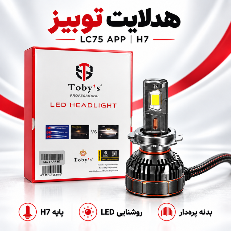 هدلایت توبیز LC75 APP اپلیکشن دار و بلوتوثی قابلیت تنظیم رنگ نور پایه H7 وات 150