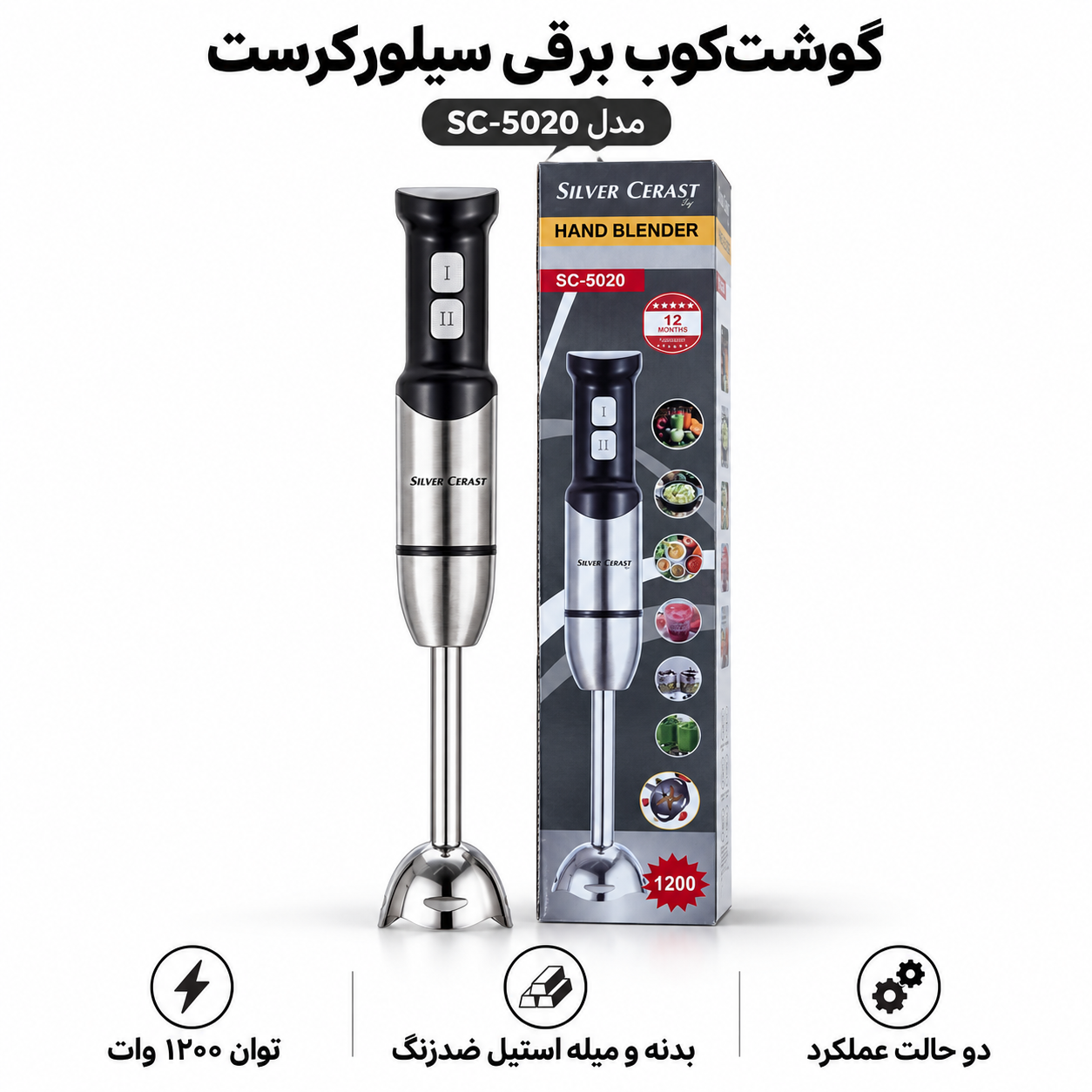 گوشتکوب برقی سیلورکرست مدل SC-5020 توان 1200 وات