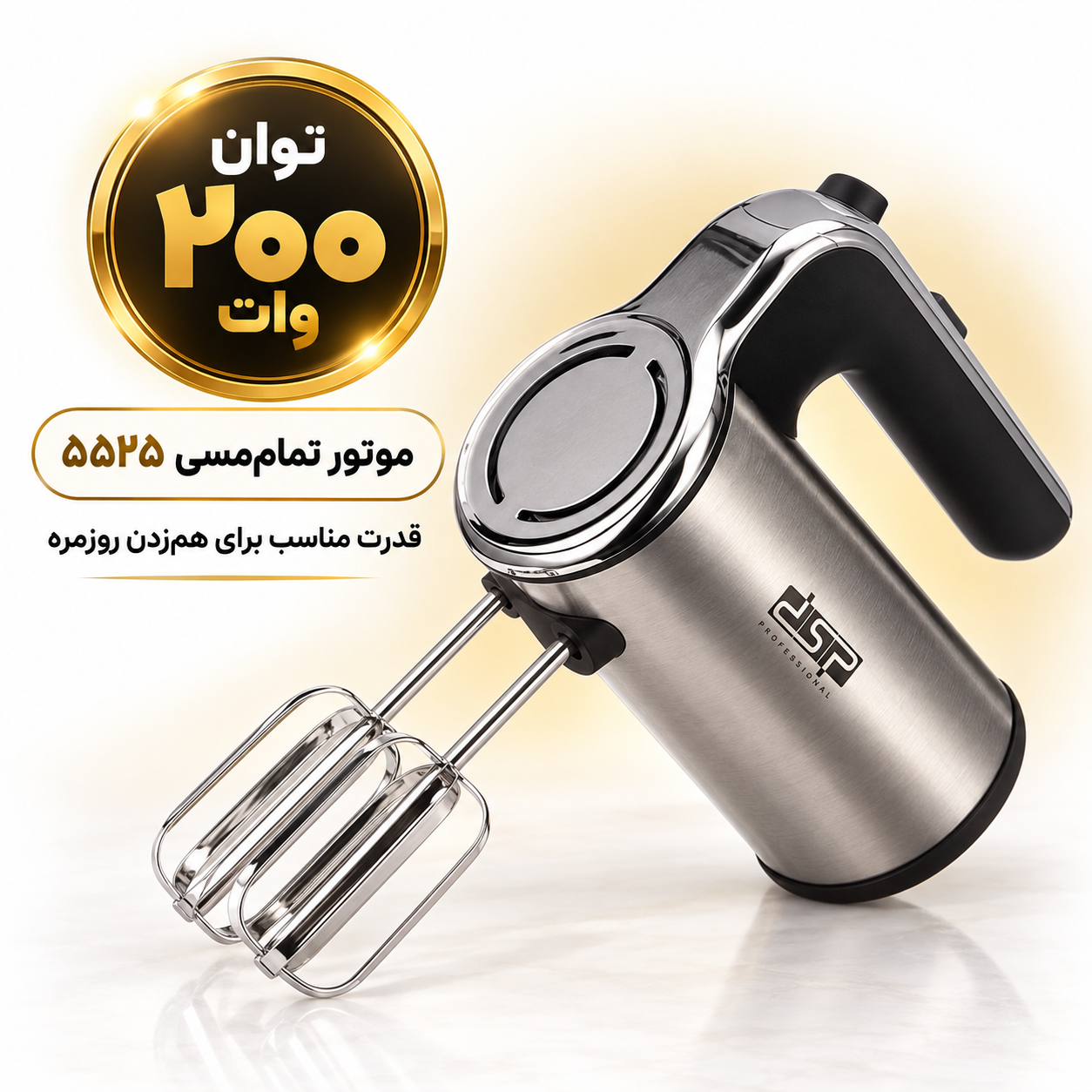 همزن دستی استیل DSP مدل KM2073 ، 200 وات ، 5 سرعته + توربو