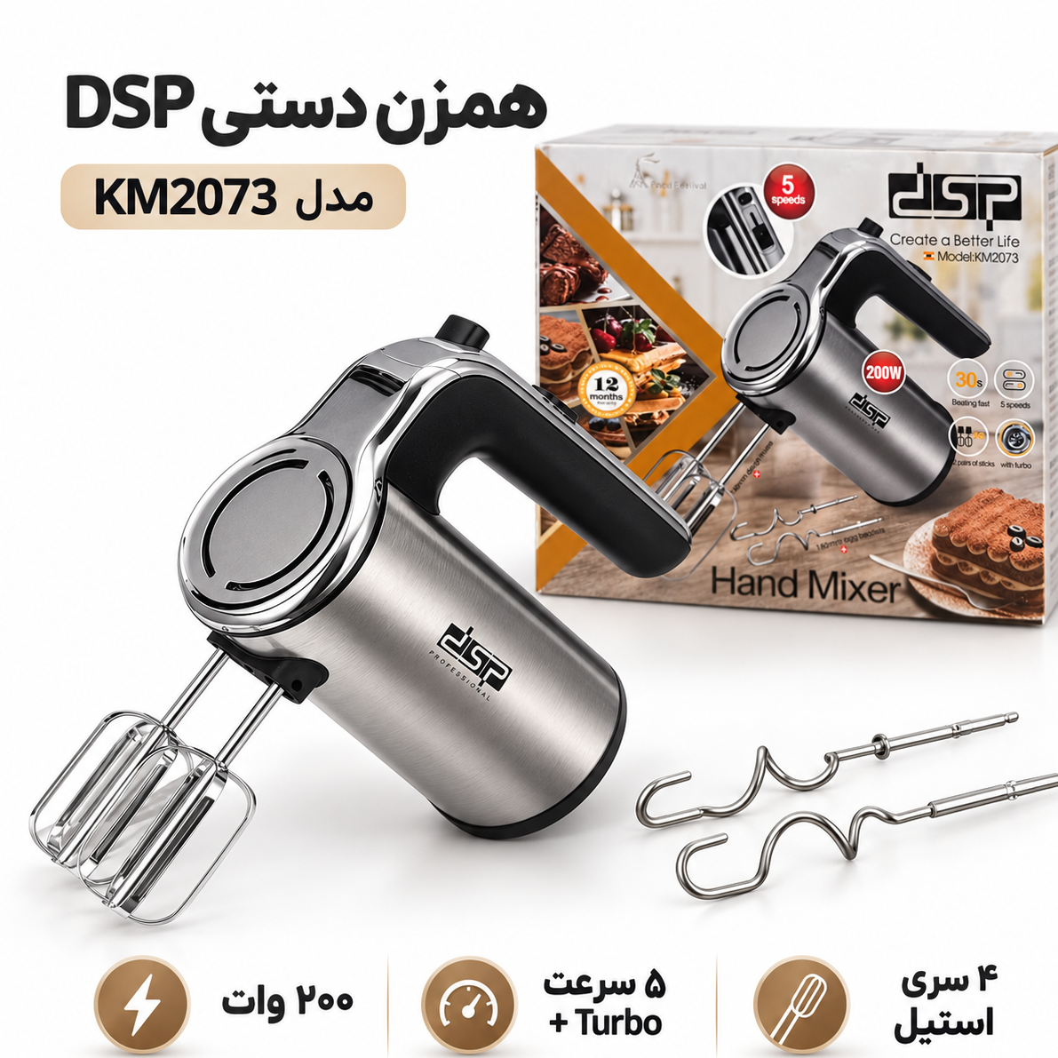 همزن دستی استیل DSP مدل KM2073 ، 200 وات ، 5 سرعته + توربو