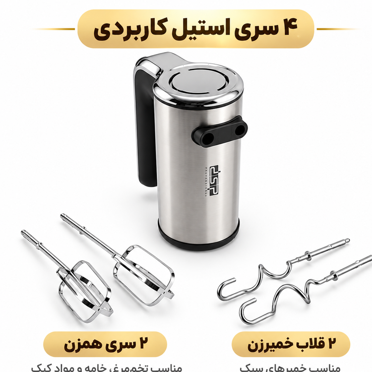 همزن دستی استیل DSP مدل KM2073 ، 200 وات ، 5 سرعته + توربو