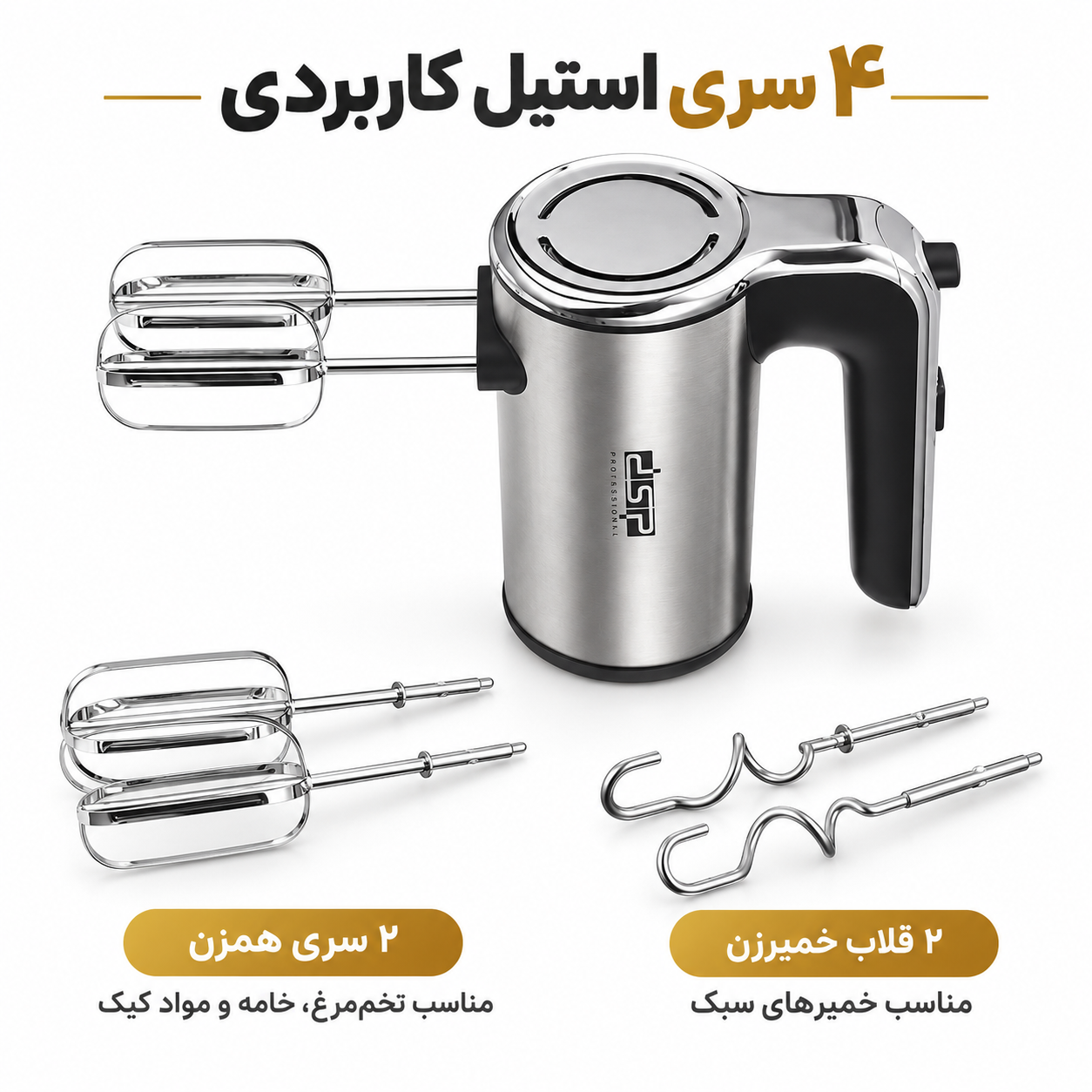 همزن دستی استیل DSP مدل KM2073 ، 200 وات ، 5 سرعته + توربو