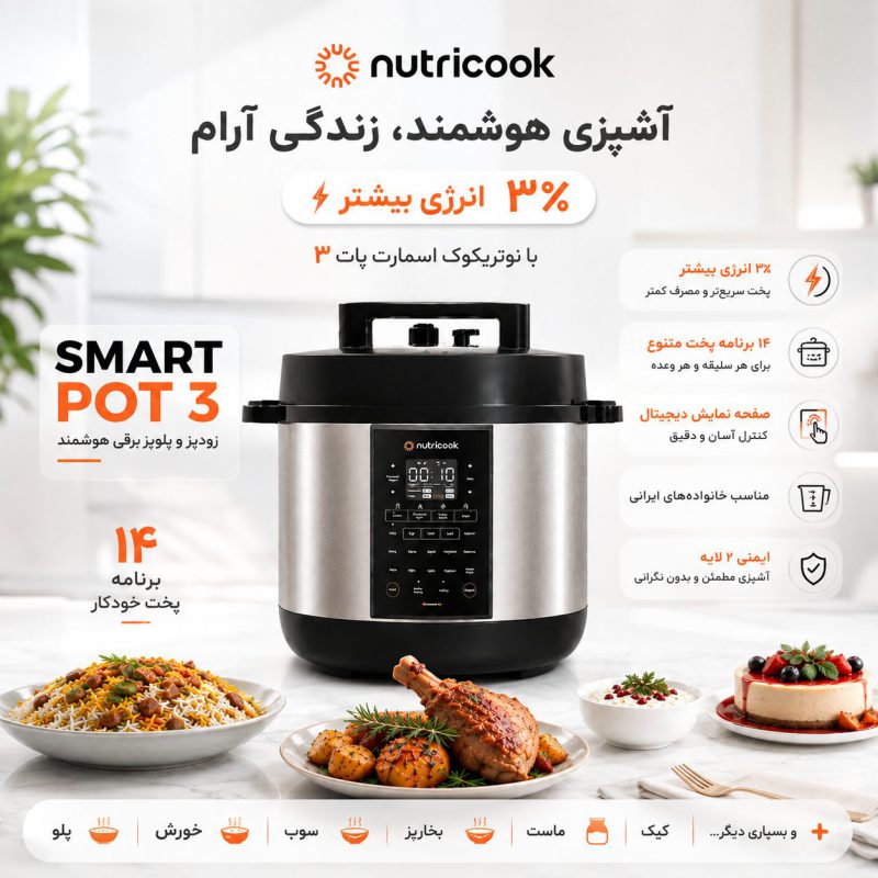 مولتی کوکر اورجینال نوتریکوک مدل SP330