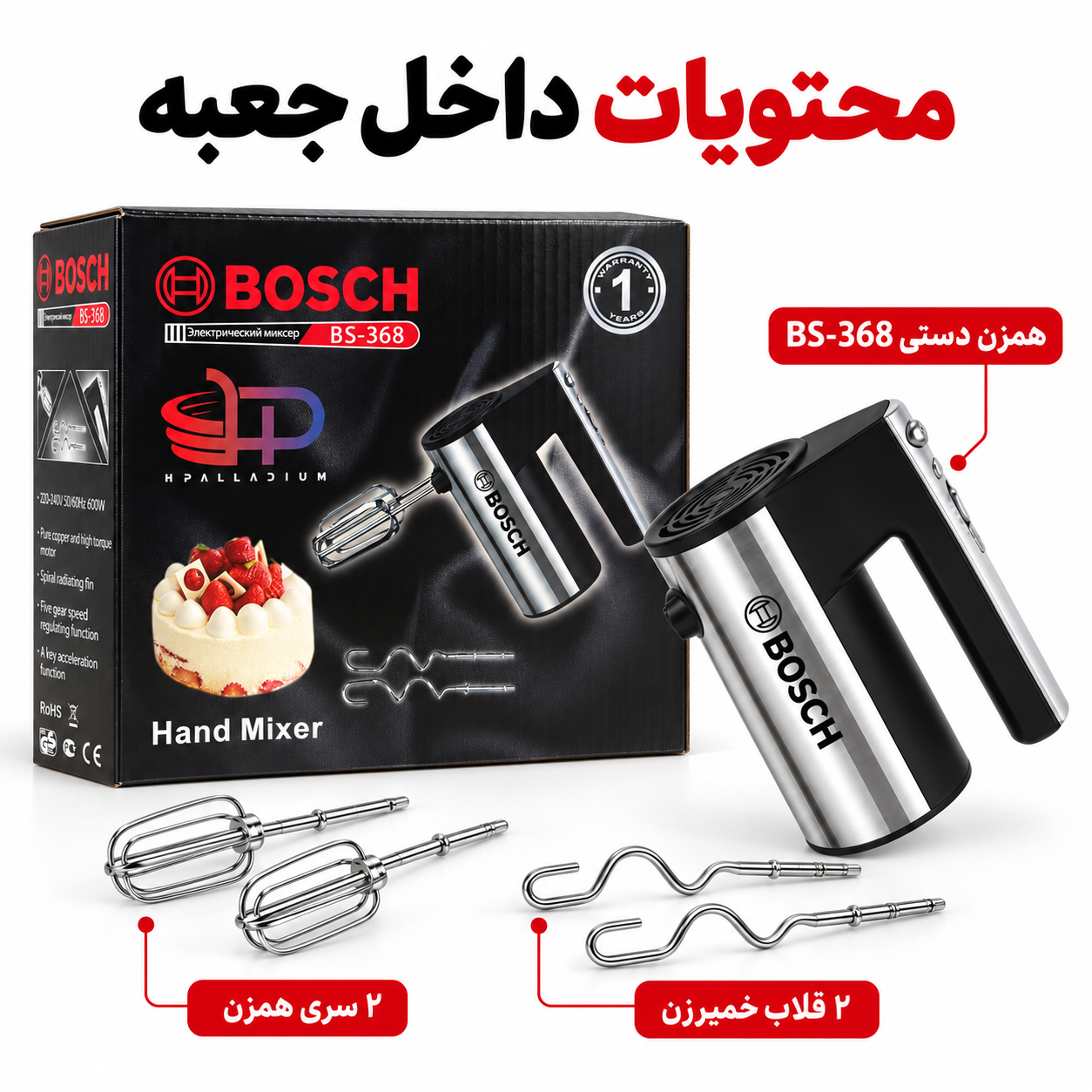 همزن دستی بوش BS-368 600 وات، 5 سرعته با توربو و سری خمیرزن