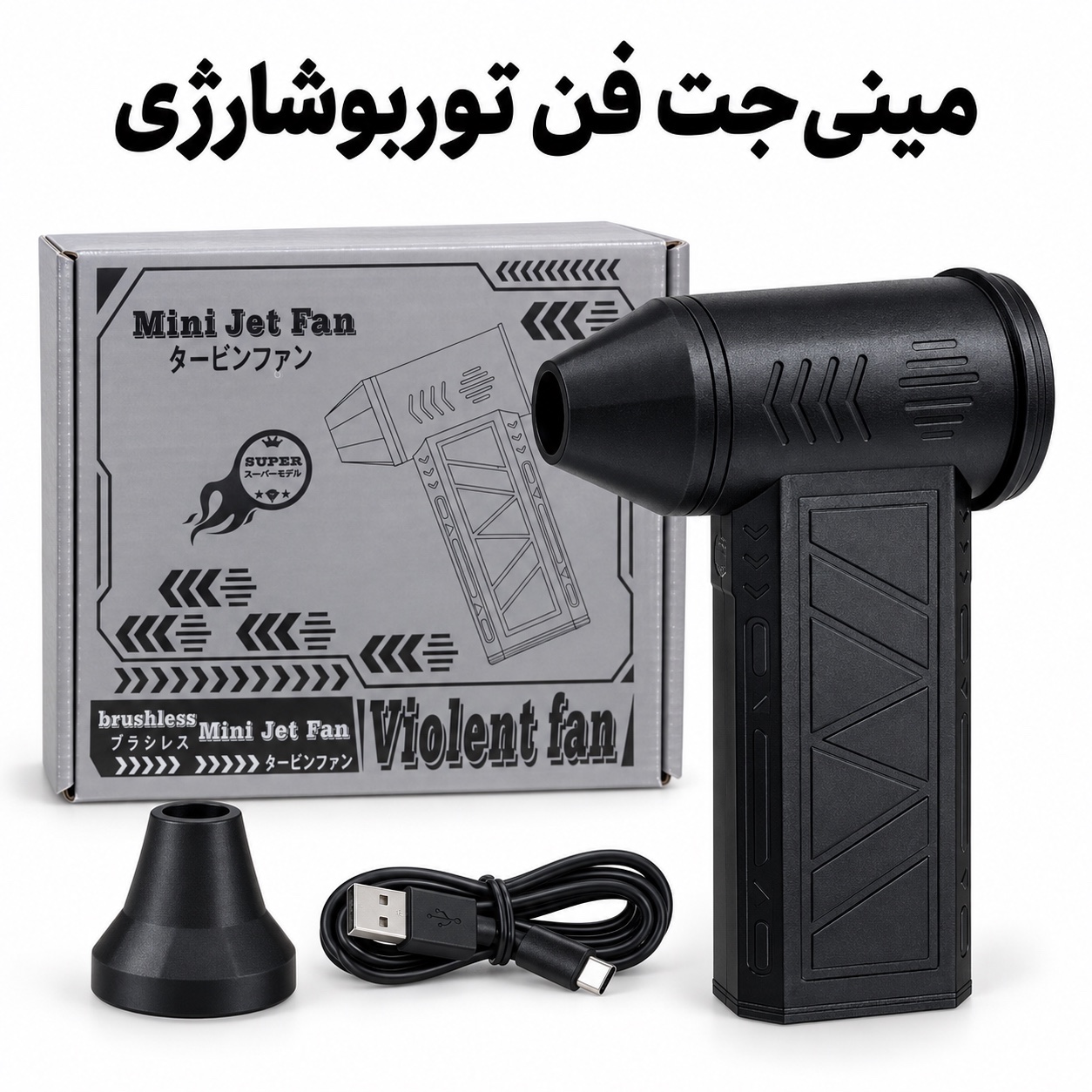 مینی جت فن شارژی ویولنت X8 توربو براشلس