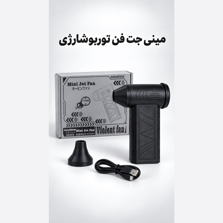 مینی جت فن شارژی ویولنت X8 توربو براشلس