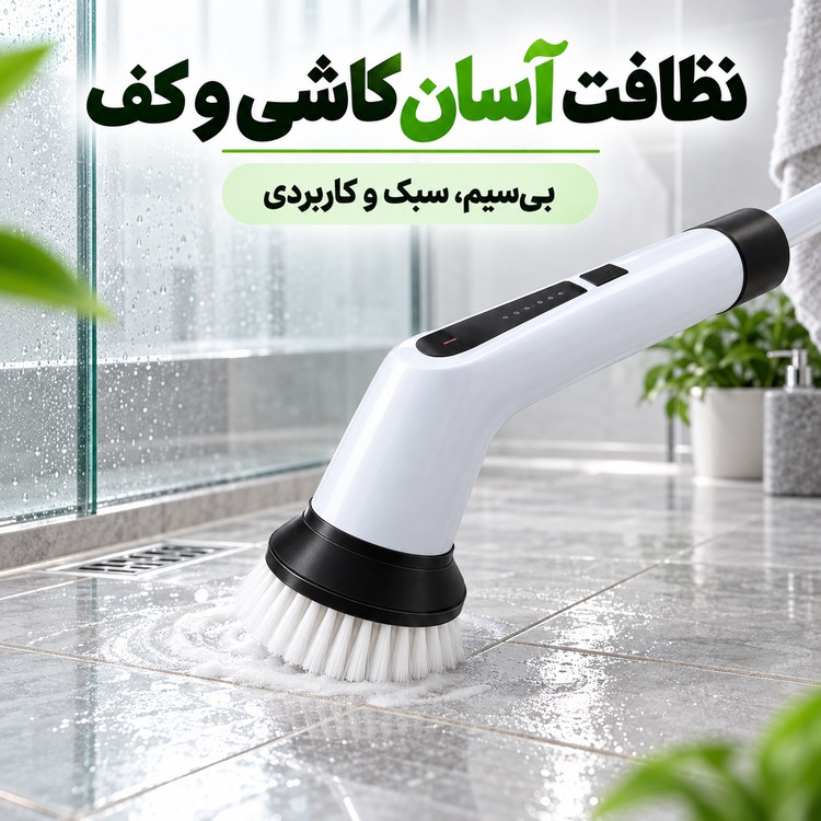 برس نظافتی شارژی 9کاره 25 وات، 9 سری و شارژ تایپ سی
