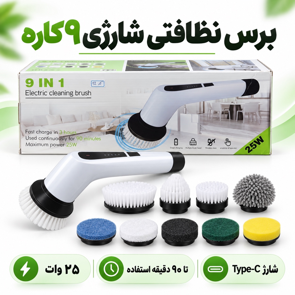 برس نظافتی شارژی 9کاره 25 وات، 9 سری و شارژ تایپ سی