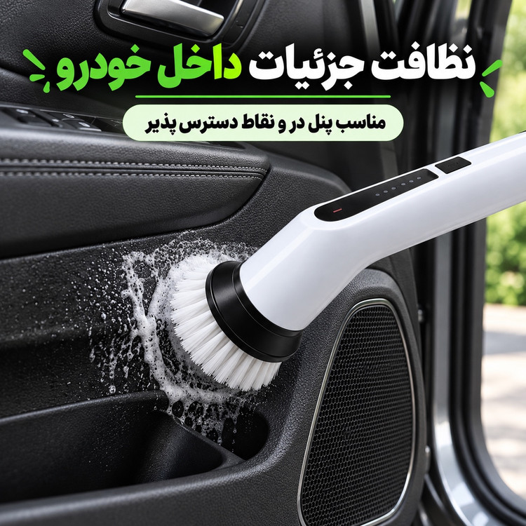 برس نظافتی شارژی 9کاره 25 وات، 9 سری و شارژ تایپ سی