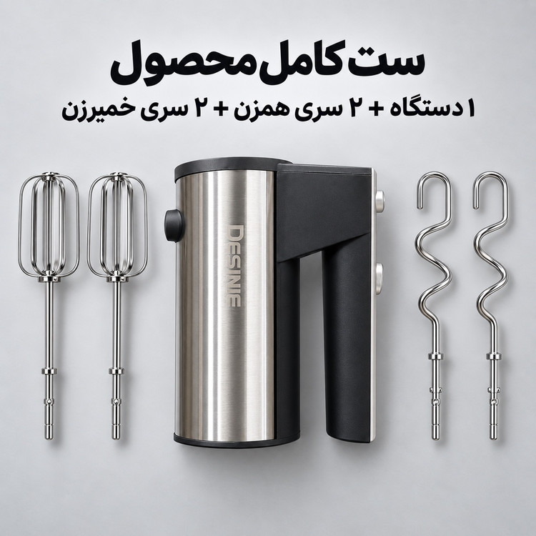 همزن دستی دسینی مدل DE60 موتور قوی 350 وات، 5 سرعته با سری همزن و خمیرزن