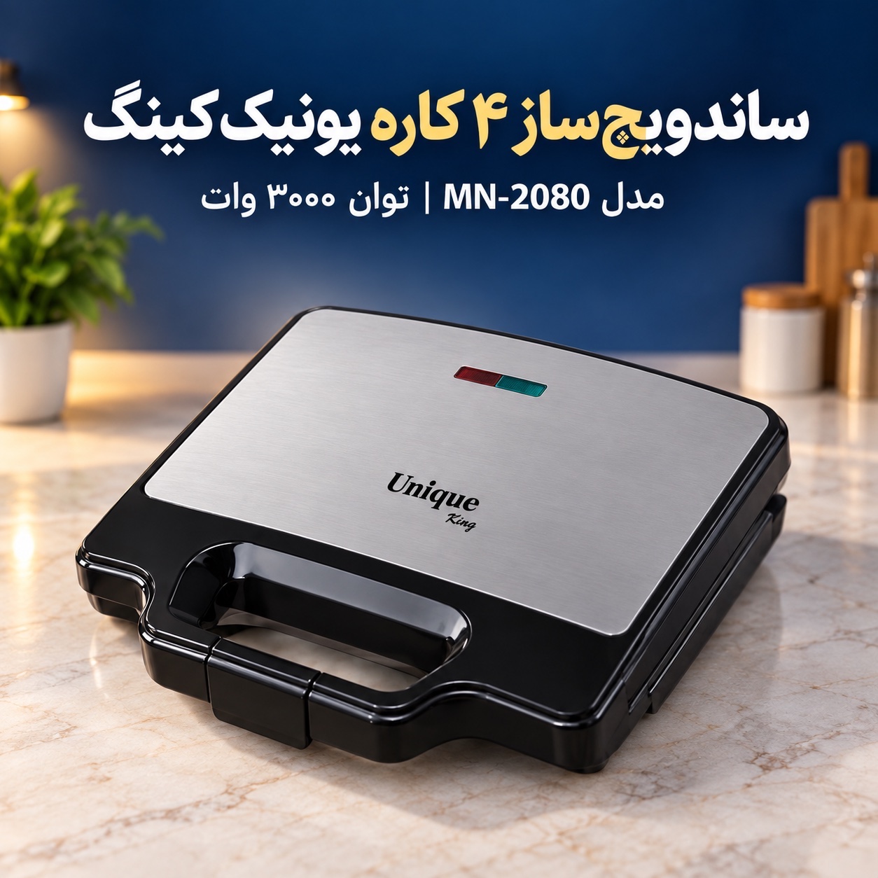 ساندویچ ساز 4 کاره یونیک کینگ MN-2080 ساندویچ، گریل، وافل و دونات در یک دستگاه