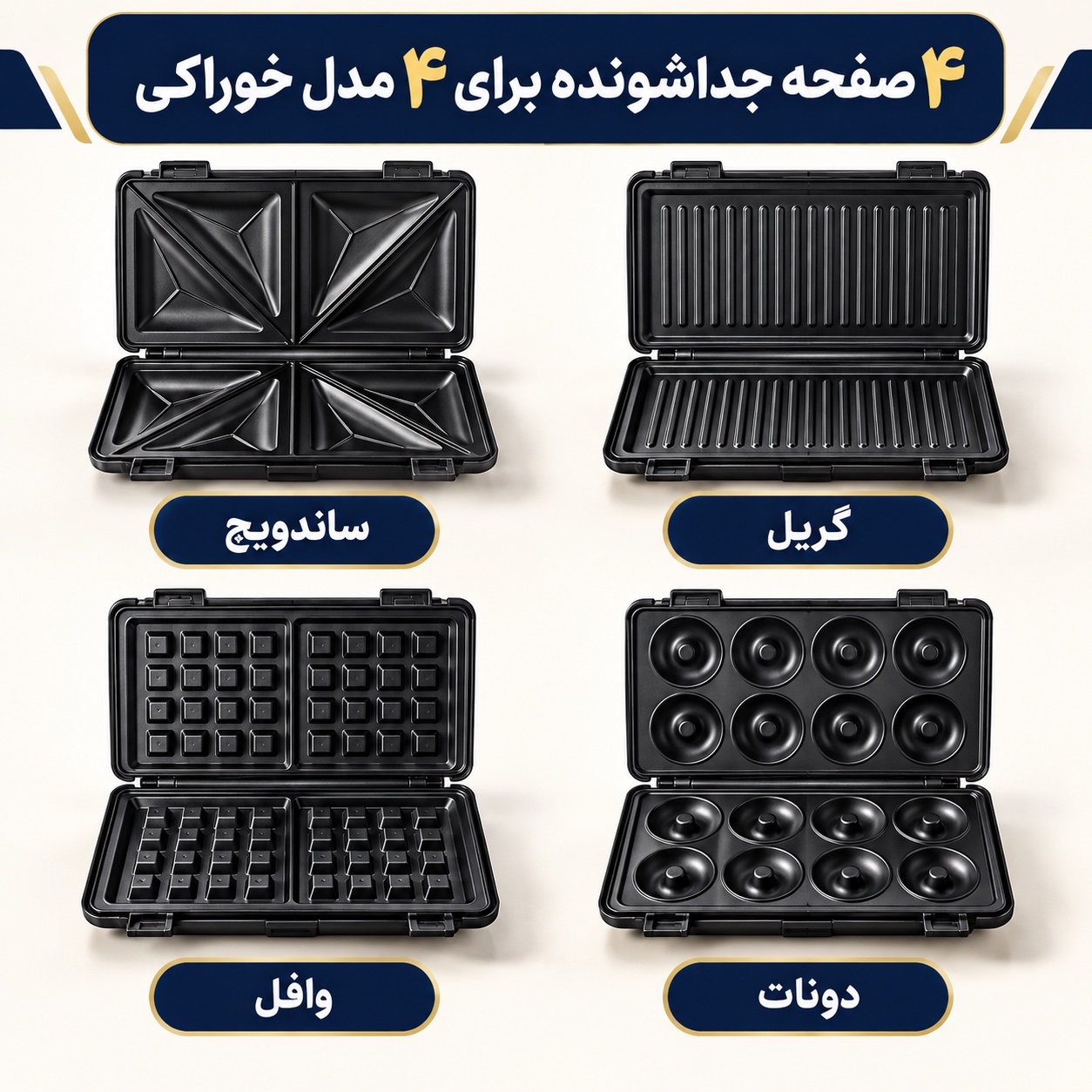 ساندویچ ساز 4 کاره یونیک کینگ MN-2080 ساندویچ، گریل، وافل و دونات در یک دستگاه