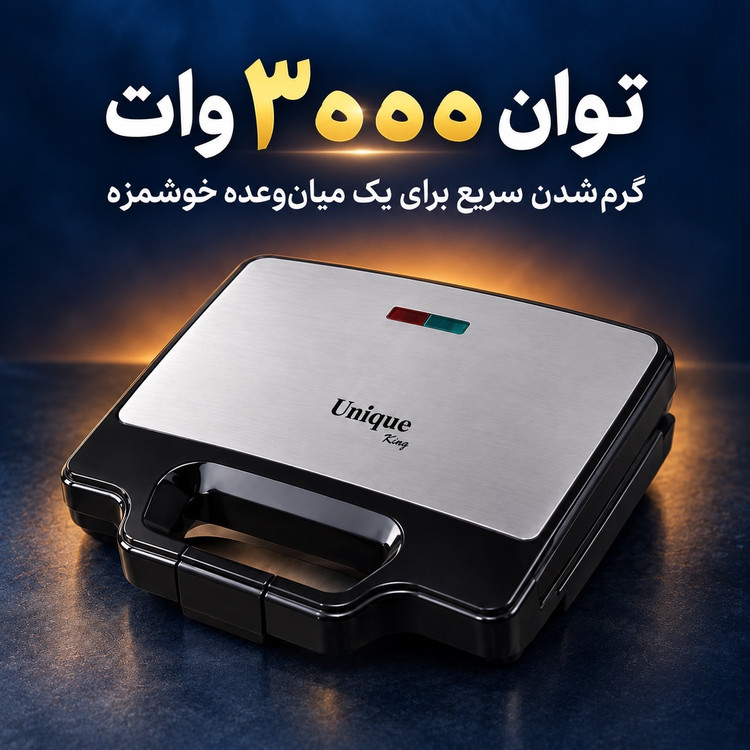 ساندویچ ساز 4 کاره یونیک کینگ MN-2080 ساندویچ، گریل، وافل و دونات در یک دستگاه