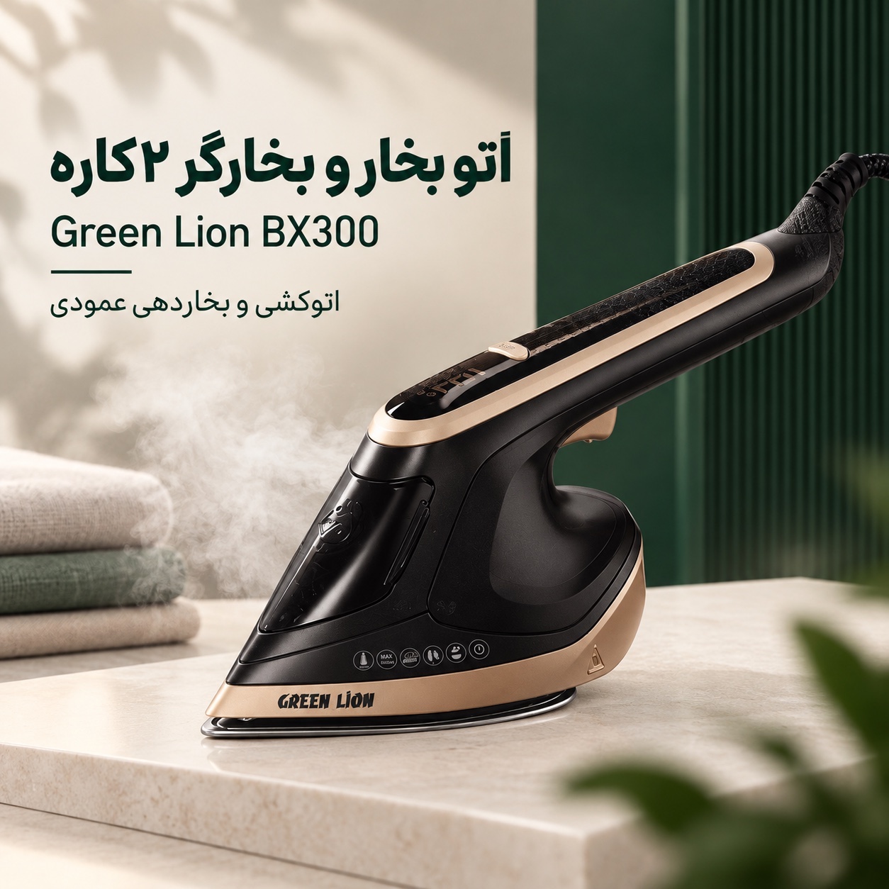 اتو بخار و بخارگر 2کاره گرین لاین BX300 قدرت 1800 وات، صفحه سرامیکی و بخاردهی عمودی و افقی