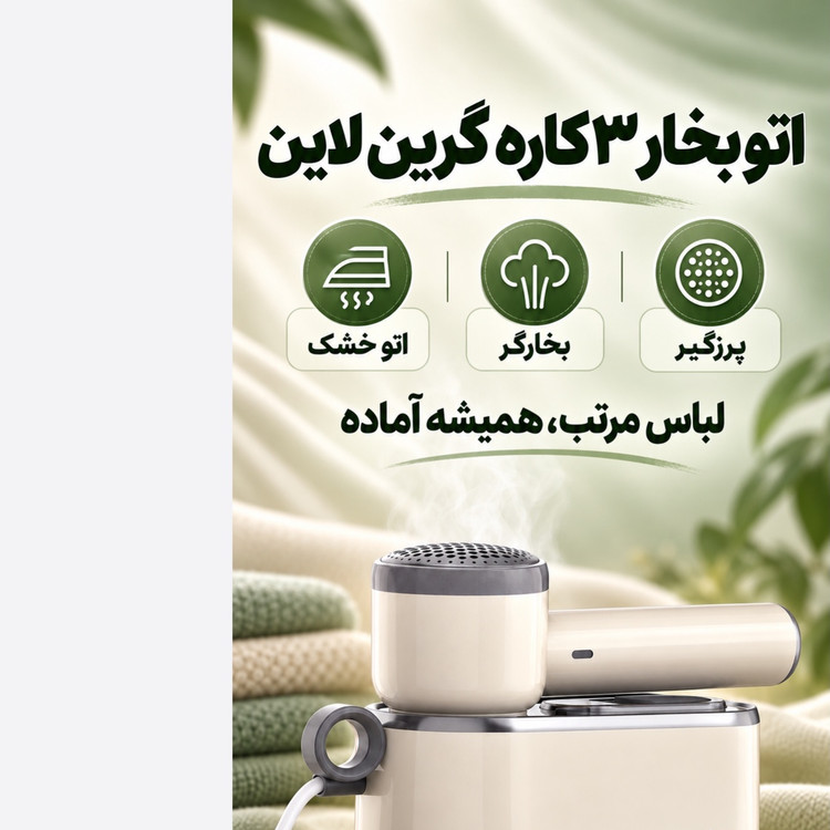 اتو بخار 3کاره گرین لاین BX250 اتو خشک، بخارگر و پرزگیر لباس