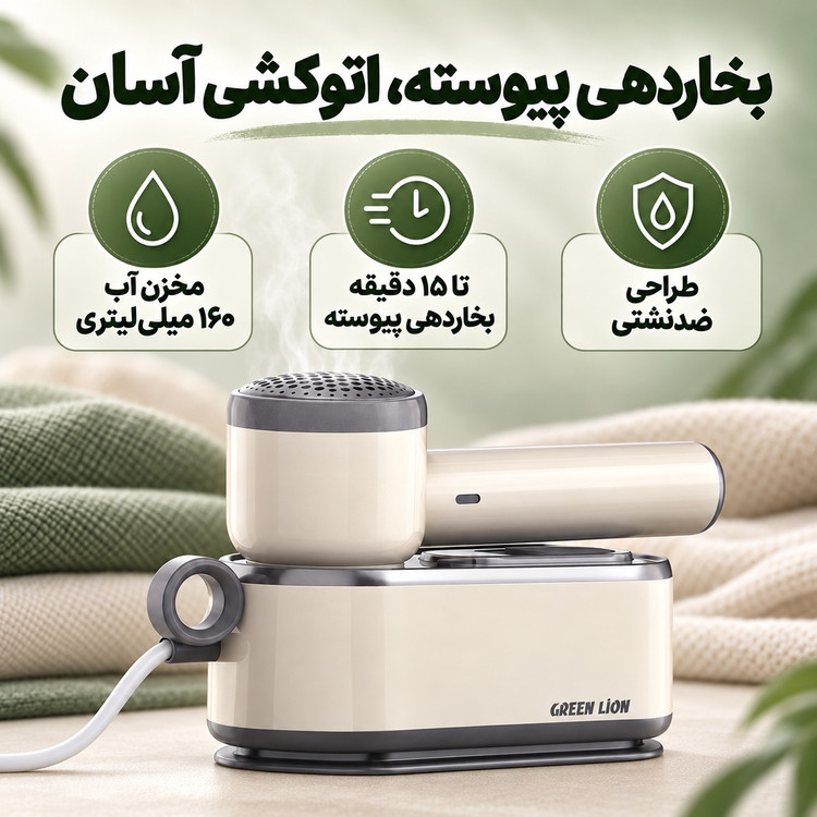 اتو بخار 3کاره گرین لاین BX250 اتو خشک، بخارگر و پرزگیر لباس