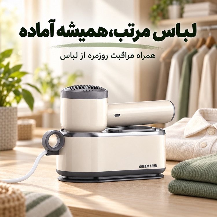 اتو بخار 3کاره گرین لاین BX250 اتو خشک، بخارگر و پرزگیر لباس